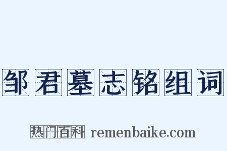邹君墓志铭组词是什么意思的图片